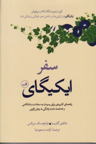 سفر ایکیگای (راهنمای کاربردی برای رسیدن به سعادت و شادکامی و هدفمند شدن زندگی به روش ژاپنی)