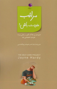 مراقب خودت باش! (خودت رو هلاک نکن و زمانی رو به خودت اختصاص بده)