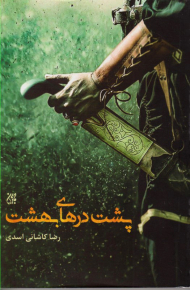 پشت درهای بهشت