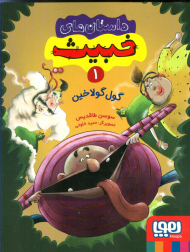 داستان های خبیث 1 (گول گولاخین)