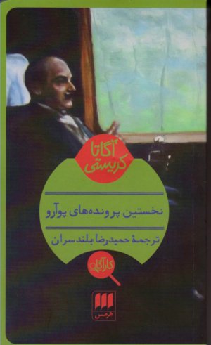 نخستین پرونده های پوآرو