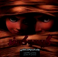 گیسو کمند (وقت استراحت مکس)