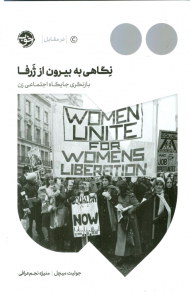 نگاهی به بیرون از ژرفا (بازنگری جایگاه اجتماعی زن)