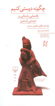 چگونه دوستی کنیم (راهنمایی باستانی بر دوستی راستین )