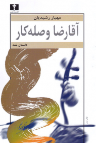 آقا رضا وصله کار