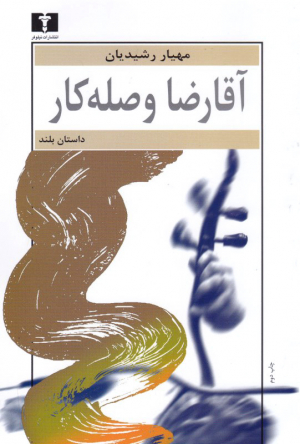 آقا رضا وصله کار