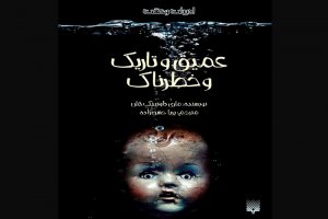 عمیق و تاریک و خطرناک