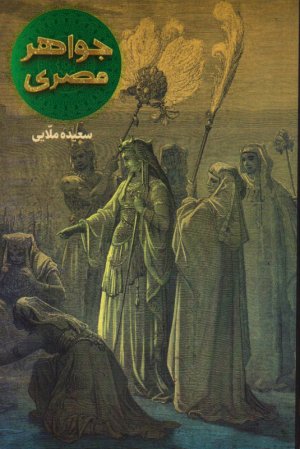 جواهر مصری