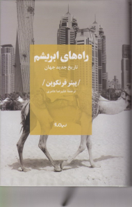 راه های ابریشم