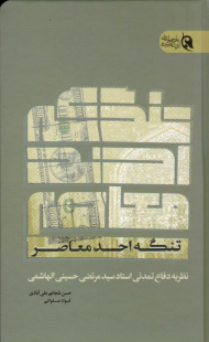 تنگه احد معاصر (نظریه دفاع تمدنی استاد سید مرتضی حسینی الهاشمی)