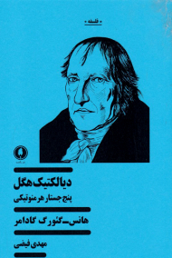 دیالکتیک هگل (پنج جستار هرمنوتیکی)