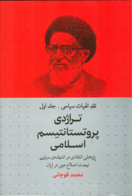 نقد الهیات سیاسی 1 (تراژدی پروتستانتیسم اسلامی) - پژوهشی انتقادی در اندیشه ی سیاسی نهضت اصلاح دینی در ایران