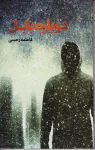 دوباره بابل