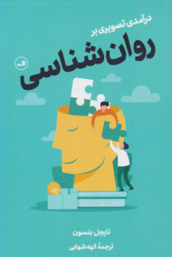 درآمدی تصویری بر روان شناسی