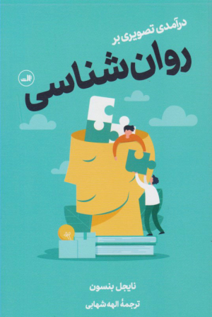 درآمدی تصویری بر روان شناسی