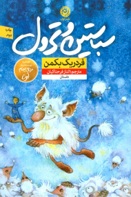 سباستین و ترول