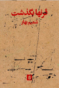 قرنها بگذشت