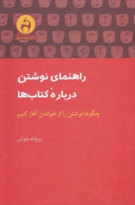 راهنمای نوشتن درباره کتاب ها (چگونه نوشتن را از خواندن آغاز کنیم)