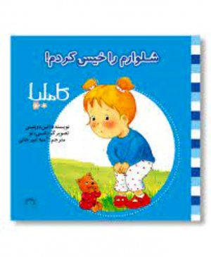 شلوارم را خیس کردم