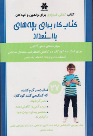 کتاب کار برای بچه های با استعداد (مهارت های ذهن آگاهی برای کمک به کودکان در کاهش اضطراب، متعادل ساختن احساسات و ایجاد اعتماد به نفس)