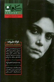کاروان مهر 27 - تابستان 1400(دو ماهنامه فرهنگی، سال هفتم)
