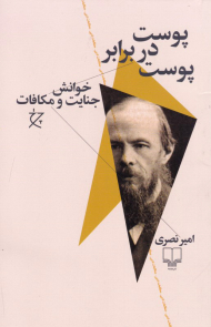 پوست در برابر پوست (خوانش جنایت و مکافات)