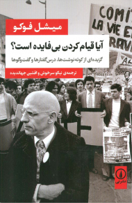 آیا قیام کردن بی فایده است (گزیده ای از کوته نوشت ها، درس گفتارها و گفت و گوها)