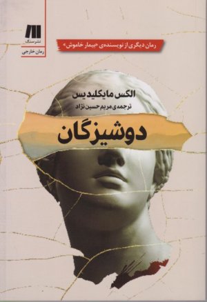 دوشیزگان