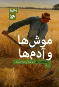 موش ها و آدم ها