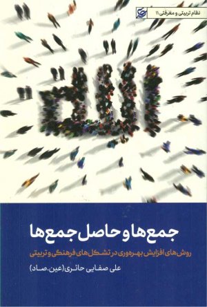 جمع ها و حاصل جمع ها (روش های افزایش بهره وری در تشکل های فرهنگی و تربیتی)