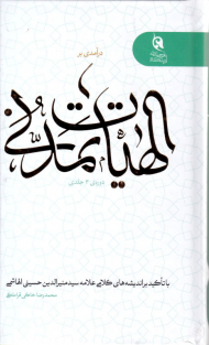 درآمدی بر الهیات تمدن (دوره 3 جلدی)