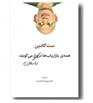 همه بازاریاب ها دروغ (داستان) می گویند