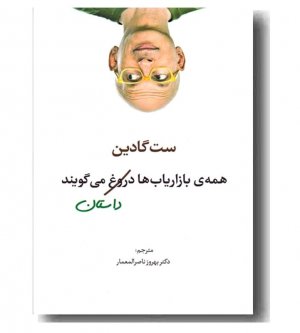 همه بازاریاب ها دروغ (داستان) می گویند