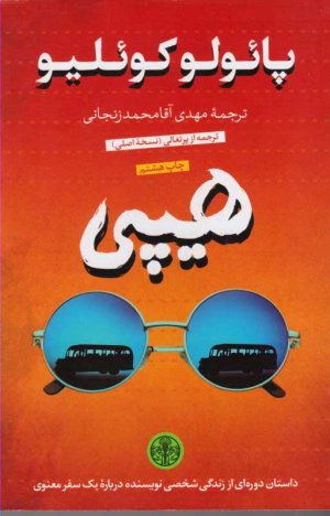 هیپی (داستان دوره ای از زندگی شخصی نویسنده درباره یک سفر معنوی)