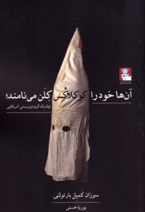 آن ها خود را کوکلاکس کلن می نامند (تولید یک گروه تروریستی آمریکایی)