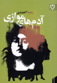 آدم های موازی