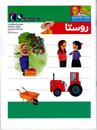 روستا (یوزی و گاندو)