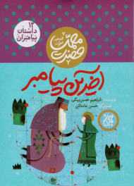 آخرین پیامبر (حضرت محمد صلوات الله علیه - داستان پیامبران 12)