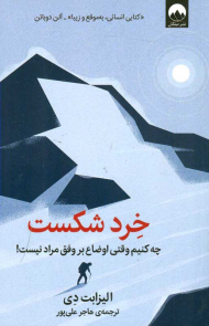 خرد شکست (چه کنیم وقتی اوضاع بر وقف مراد نیست)