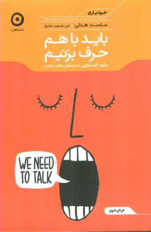 باید باهم حرف بزنیم (خودیاری)