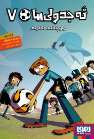 ته جدولی ها 7 (راز پنالتی نامرئی)