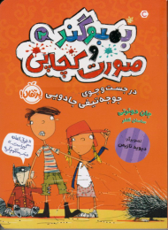 در جست و جوی جوجه تیغی جادویی (بمبوگند و صورت کچاپی 2)