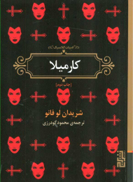 کارمیلا (ادبیات کلاسیک )