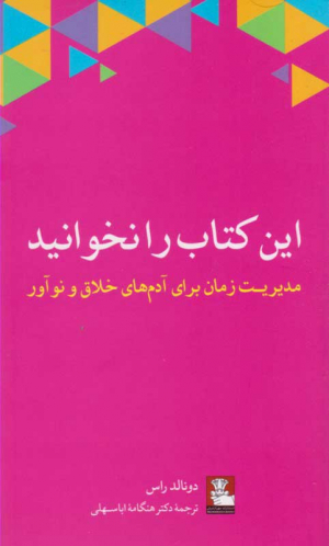 این کتاب را نخوانید (مدیریت زمان برای آدم های خلاق و نوآور)