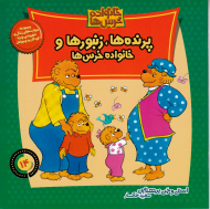 خانواده خرس ها 14(پرنده ها، زنبورها و خانواده خرس ها)