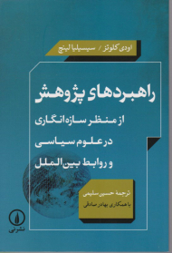 راهبردهای پژوهشی (از منظر سازه انگاری در علوم سیاسی و روابط بین الملل)