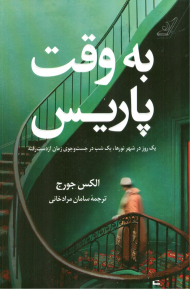 به وقت پاریس (یک روز در شهر نورها، یک شب در جست و جوی زمان از دست رفته)