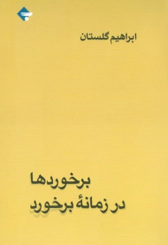 برخوردها در زمانه برخورد