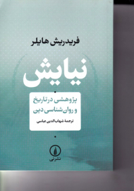 نیایش (پژوهشی در تاریخ و روان شناسی دین)