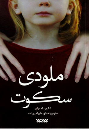 ملودی سکوت